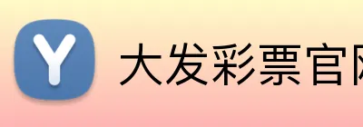 大发彩票官网首页 logo